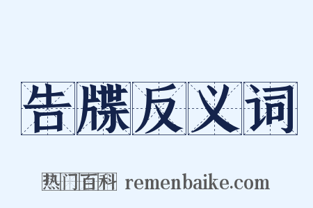 告牒反义词是什么意思的图片